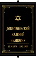 Черная Табличка большая без фото иудейская