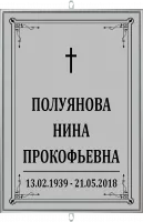 Табличка большая светлая католическая без фото