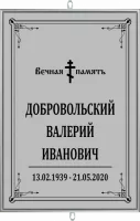 Серая табличка большая без фото православная