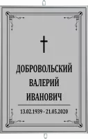 Серая табличка большая без фото католическая