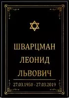 Табличка большая черная иудейская без фото