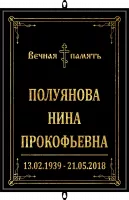 Табличка большая черная православная без фото