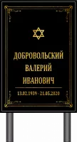 Черный памятник без фото иудейский