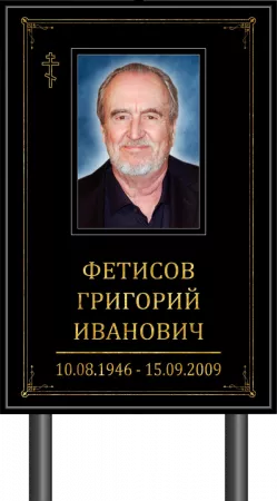 Табличка на ножке на могилу православная с фото №1
